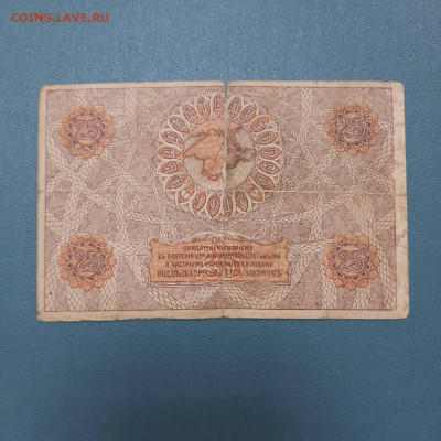 25 рублей 1918 год Крымское краевое казначейство - 20-10-22 - 20221004_161138