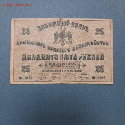 25 рублей 1918 год Крымское краевое казначейство - 20-10-22 - 20221004_161132