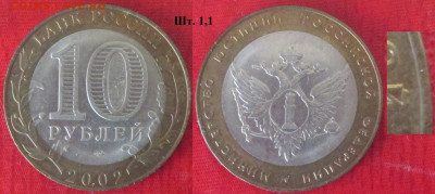 Монеты РФ. БИМ 2002 СПМД. Министерство Юстиции РФ шт. 1.1 - БИМ 2002 СПМД Министерство Юстиции шт. 1.1.JPG