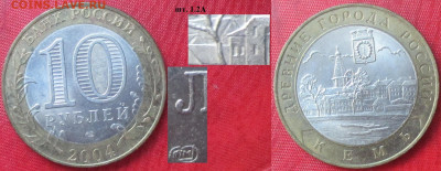 Монеты РФ ФИКС БИМ 2004 СПМД. Кемь шт. 1.2А (2) - БИМ 2004 СПМД Кемь шт. 1.2 А (2).JPG
