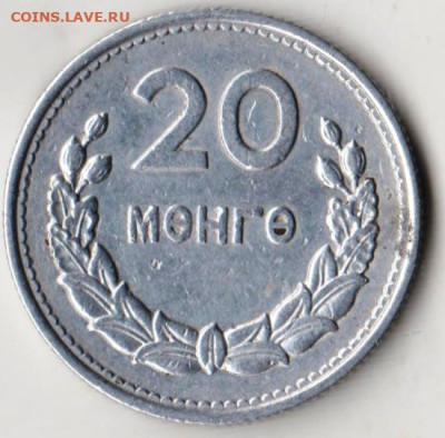 МОНГОЛИЯ 20 мунгу 1959 г. до 23.10.22 г. в 23.00 - 044