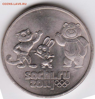 25 рублей СОЧИ ТАЛИСМАНЫ 2014 г. до 23.10.22 г. в 23.00 - 008