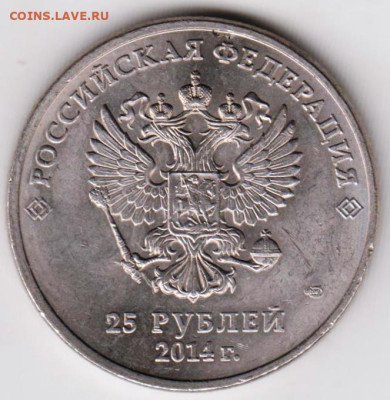 25 рублей СОЧИ ТАЛИСМАНЫ 2014 г. до 23.10.22 г. в 23.00 - 048