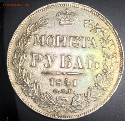 Рубль 1841 - 1B9FCD86-10E1-4C80-A5D0-30C1B6CCF48B