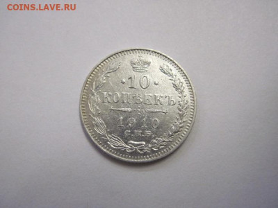 10 копеек  1910 до 19.10.22 - IMG_1361.JPG