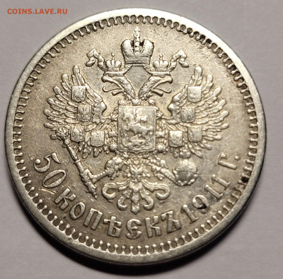 50 копеек 1911 До 19.10.2022 22.00 - 20220904_183810