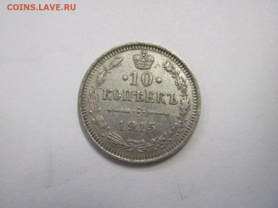 10 копеек  1915 до 19.10.22 - IMG_1366.JPG
