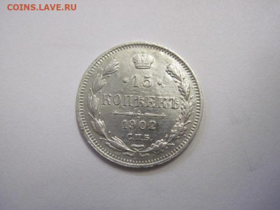 15 копеек 1902  до 19.10.22 - IMG_1370.JPG