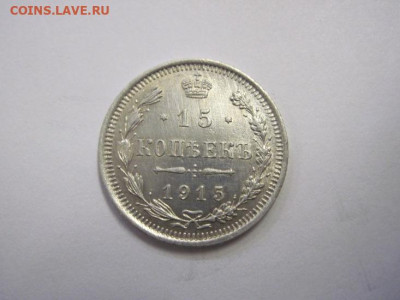 15 копеек 1915  до 19.10.22 - IMG_1374.JPG