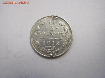 5 копеек 1913 с монисто до 19.10.22 - IMG_1377.JPG