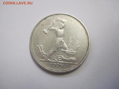 50 копеек 1924 Т.Р.  до 19.10.22 - IMG_1358.JPG