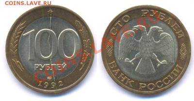 15к 1942г раскол звезды! R - 100 рублей 1992 полный раскол