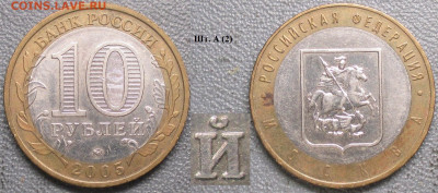 Монеты РФ. БИМ 2005 Москва шт. А (2) - БИМ 2005 ММД Москва шт. А (2).JPG