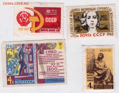 4 шт. CCCР 1962 г. негашеные до 23.10.22 г. в 23.00 - 004