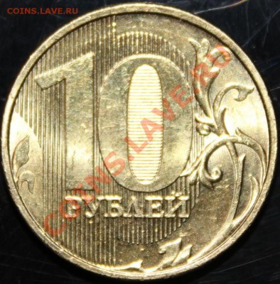 10 руб. 2011г. Что то под хвостом? - IMG_1080.JPG