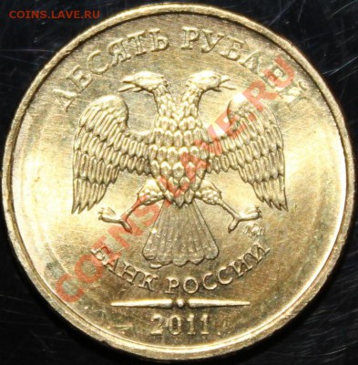 10 руб. 2011г. Что то под хвостом? - IMG_1078.JPG