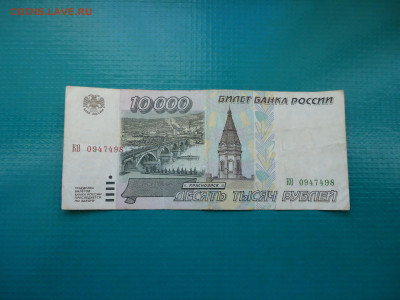 10 000 рублей  1995 года  до 19.10.2022  до 22-00  МСК - 1.JPG