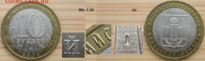 Монеты РФ БИМ 2005 ММД Орловская область шт. 1.1 Б (4) - БИМ 2005 ММД Орловская обл. Шт. 1.1  Б (4).JPG