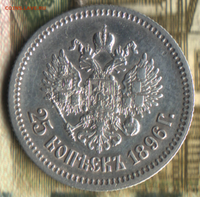 25 копеек 1896 до 18.10.2022 в 22:10 мск - 325-V