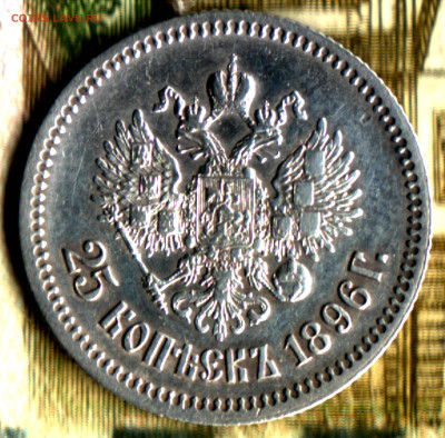 25 копеек 1896 до 18.10.2022 в 22:10 мск - 21325-V