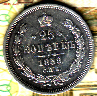 25 копеек 1859 СПб - ФБ до 18.10.2022 в 22:10 мск - Изображение отсканировано 13_10_2022 в 11_25