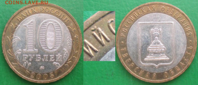 Монеты РФ. ФИКС. БИМ 2005 ММД Тверская обл. шт. 1.2Б (6) - БИМ 2005 ММД Тверская обл (6).JPG