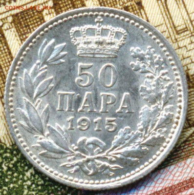 Сербия 50 пара 1915 до 23.10.22 22:00 мск - F986FB1D-FB65-4E0F-A877-BFCB9098D7FA