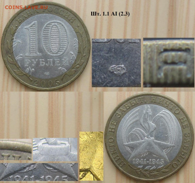 Монеты РФ БИМ 2005 СПМД Никто не забыт шт. 1.1 АI 2.3 - БИМ 2005 СПМД Никто не забыт шт. 1.1 АI 2.3.JPG