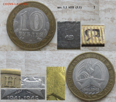 Монеты РФ БИМ 2005 СПМД Никто не забыт шт. 1.1 АIII 3.1 (2) - БИМ 2005 СПМД Никто не забыт шт. 1.1 АIII 3.1 (2).JPG