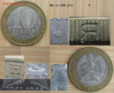 Монеты РФ БИМ 2005 СПМД Никто не забыт шт. 1.1 АIII 3.2 (4) - БИМ 2005 СПМД Никто не забыт шт. 1.1 АIII 3.2 (4).JPG