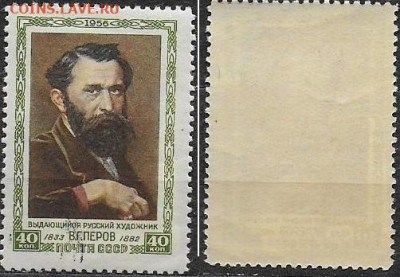 Марки СССР 1956. ФИКС. №1886. В. Г. Перов. Портрет - 1886