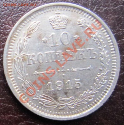 серебро 10 копеекъ 1915 до 02.12 - 22.00 - 10_ser1