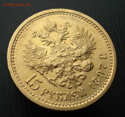 15 рублей 1897 год. А.Г.  до 23.10.22 в 22.00 мск - DSC05306.JPG