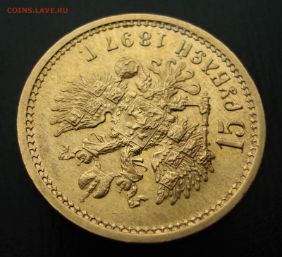15 рублей 1897 год. А.Г.  до 23.10.22 в 22.00 мск - DSC05307.JPG