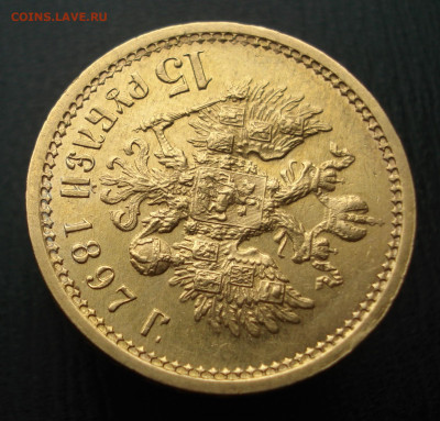 15 рублей 1897 год. А.Г.  до 23.10.22 в 22.00 мск - DSC05309.JPG