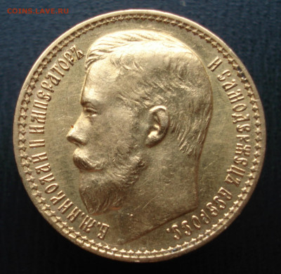 15 рублей 1897 год. А.Г.  до 23.10.22 в 22.00 мск - DSC05311.JPG
