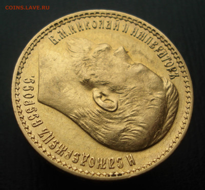 15 рублей 1897 год. А.Г.  до 23.10.22 в 22.00 мск - DSC05314.JPG