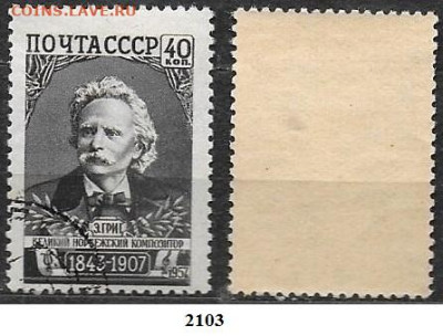 Марки СССР 1957. ФИКС. №2103. Григ - 2103