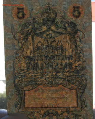 5 рублей 1909 г. - UNC. до 22.00  23.10.22 - IMG_0168.JPG