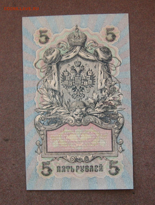 5 рублей 1909 г. - UNC. до 22.00  23.10.22 - IMG_0167.JPG