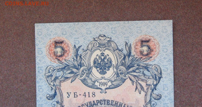 5 рублей 1909 г. - UNC. до 22.00  23.10.22 - IMG_0165.JPG