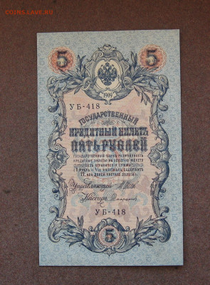 5 рублей 1909 г. - UNC. до 22.00  23.10.22 - IMG_0164.JPG