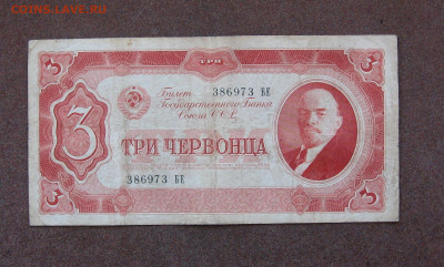 3 червонца 1937 г. до 22.00  23.10.22 - IMG_0169.JPG