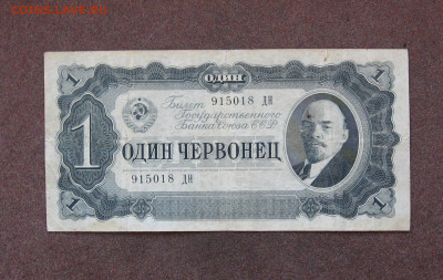 1 червонец 1937 года  - до 22.00  23.10.22 - IMG_0171.JPG