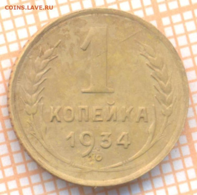 1 коп 1934г. 2, до 26.10.22 в 22:00 по Москве - 1 1934 два