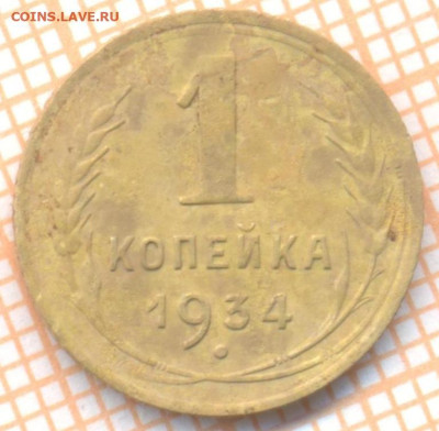 1 коп 1934г. 1, до 26.10.22 в 22:00 по Москве - 1 1934 один