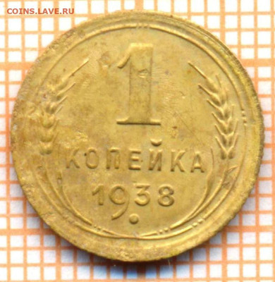 1 коп 1938 г., до 23.10.22 в 22:00 по Москве - 1 1938