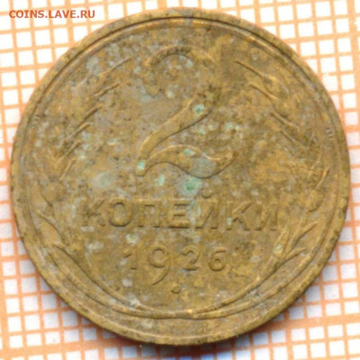 2 коп 1926г., до 23.10.22 в 22:00 по Москве - 2 1926