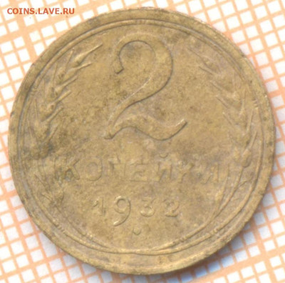 2 коп 1932г., до 23.10.22 в 22:00 по Москве - 2 1932