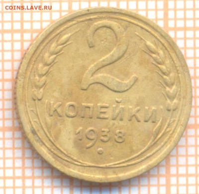 2 коп 1938г., до  23.10.22 в 22:00 по Москве - 2 1938